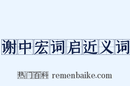 谢中宏词启近义词是什么意思的图片